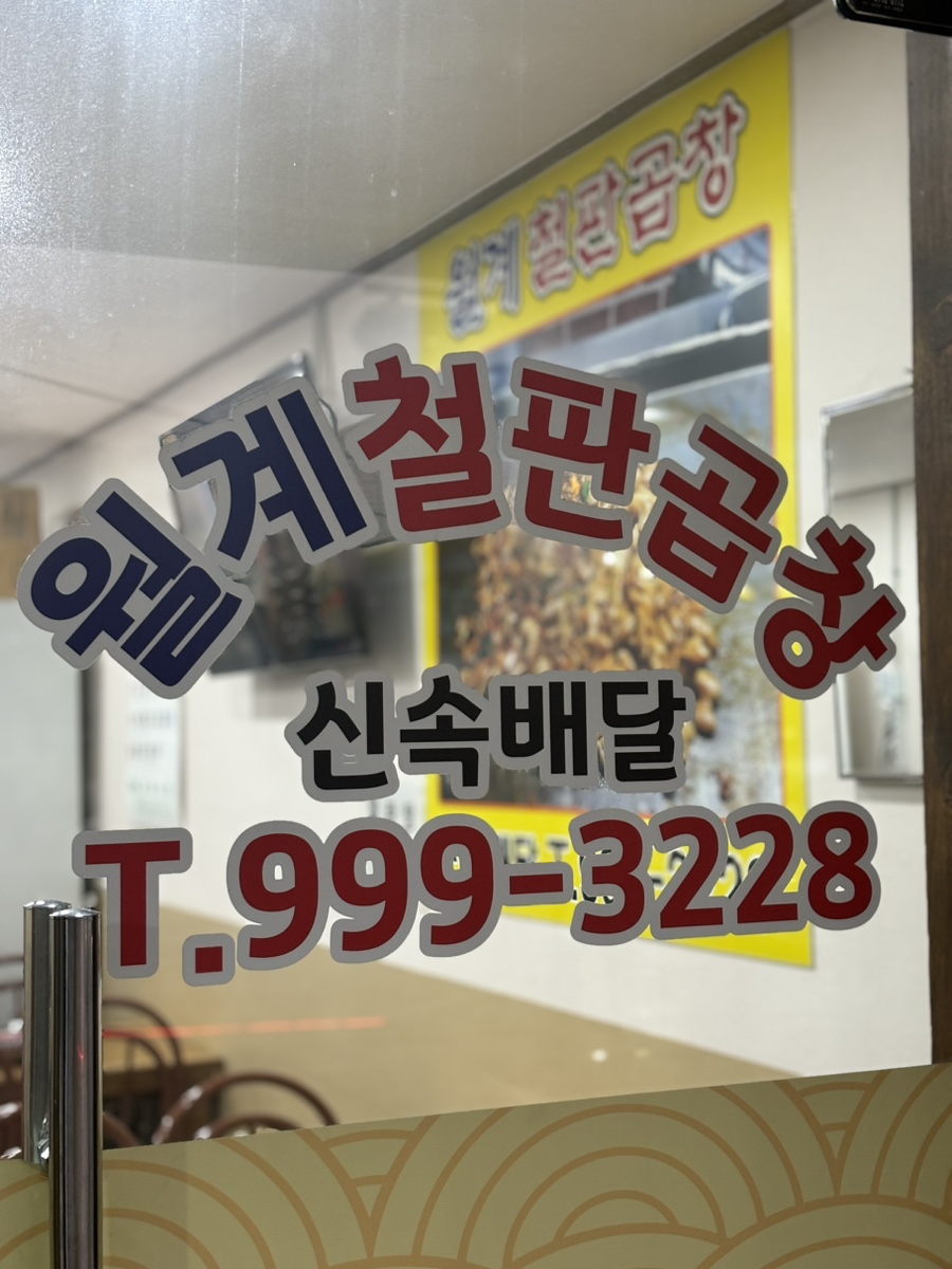 월계철판곱창 사진 2