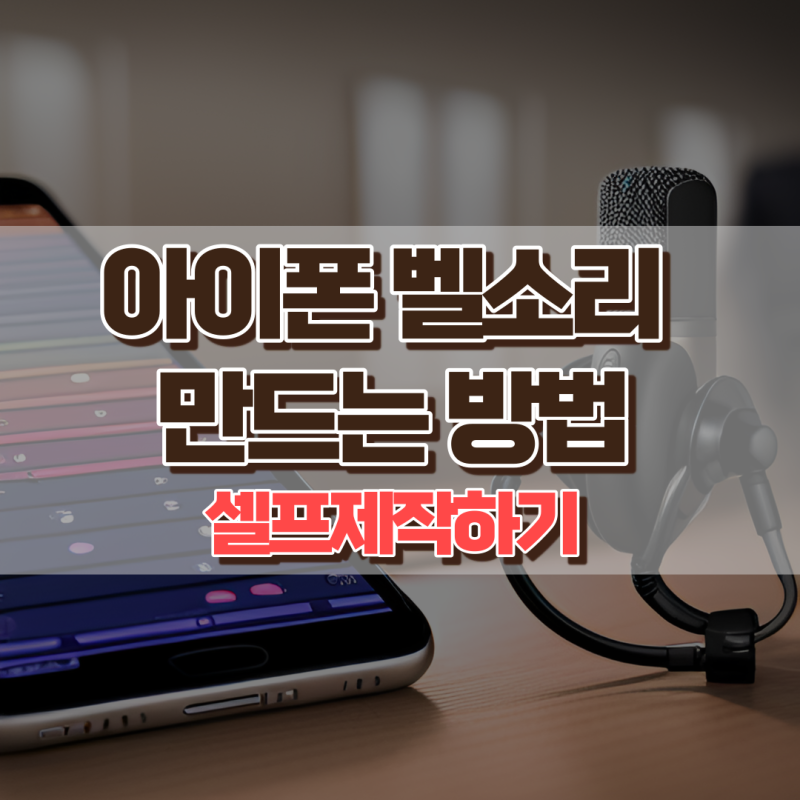 아이폰 벨소리 만들기 유튜브 음원 추출 핸드폰 벨소리 어플 바꾸기