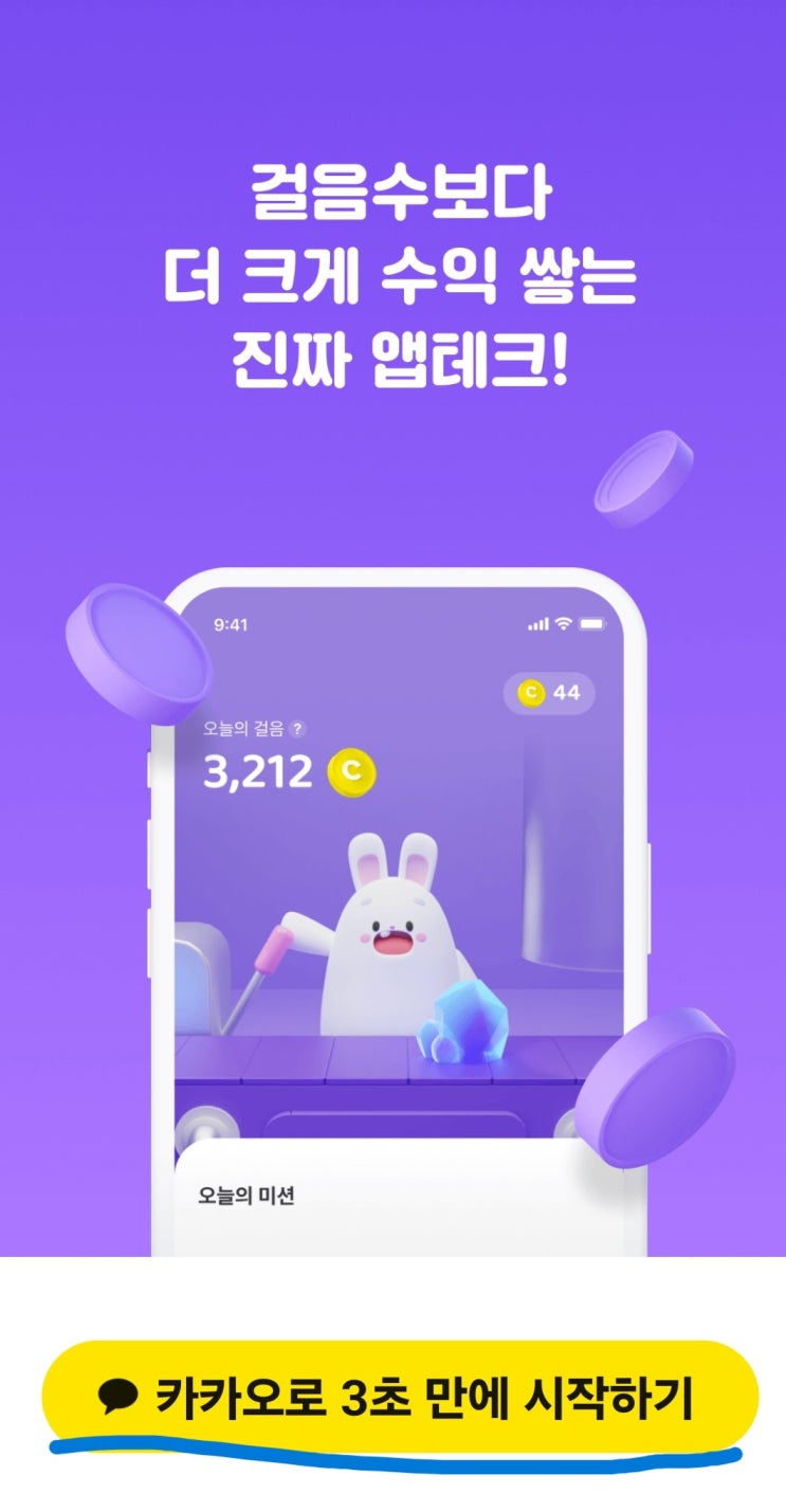  [앱테크 추천] 걷기만 해도 비트코인이 쌓이는 비트버니!