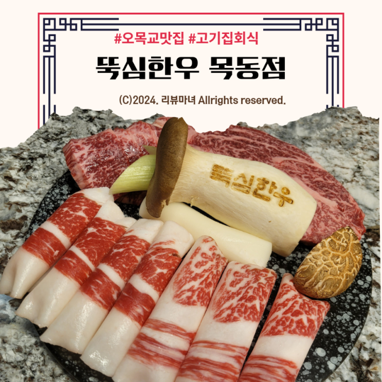  [ 오목교 맛집_고기집 회식 추천 ]고기가 입에서 살살 녹는 뚝심한우 목동점