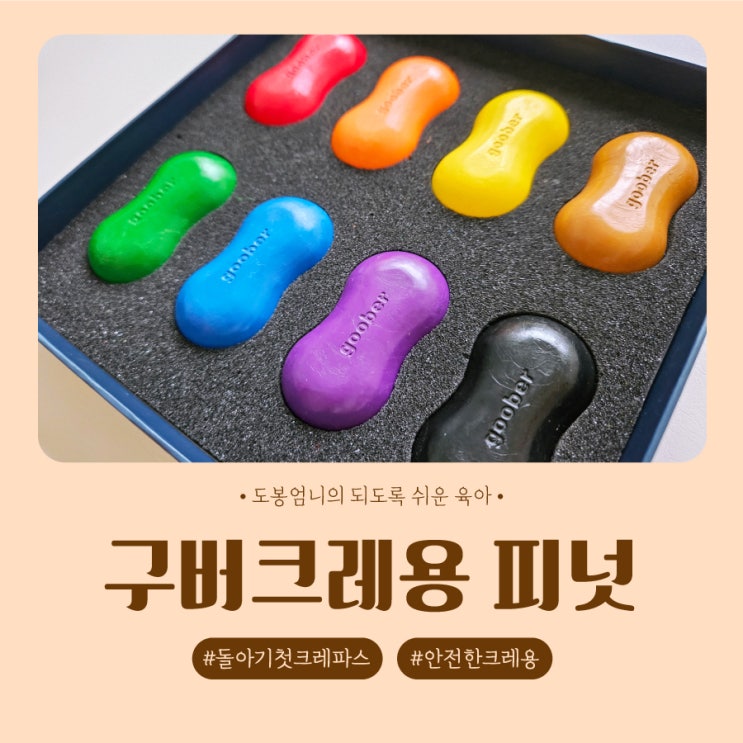  돌아기 첫 크레파스 입에 넣어도 안전한 구버크레용 피넛