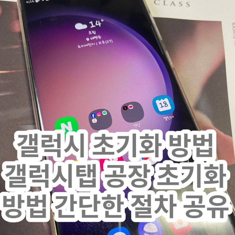 갤럭시 초기화 방법 및 갤럭시 공장 초기화 방법 공유 (갤럭시탭)