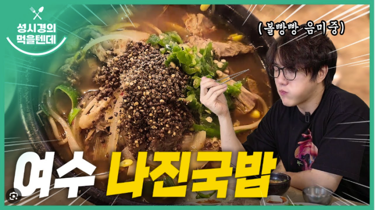  [성남 모란]성시경 때문에 유명해진 여수에서 온 나진국밥 성남 모란점