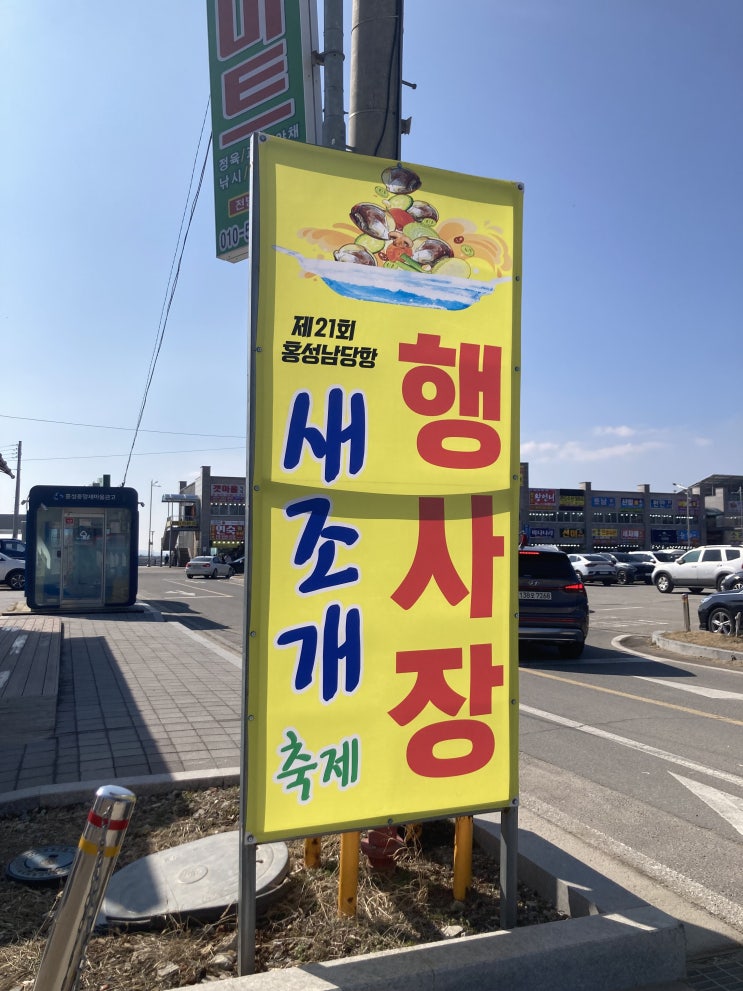  [홍성]남당항 새조개 축제 다녀온 후기/ 새조개 샤브샤브 첫도전