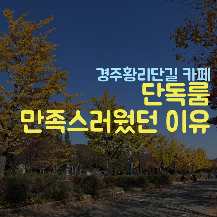  황리단길 괜찮은 룸 카페 봄날 소개