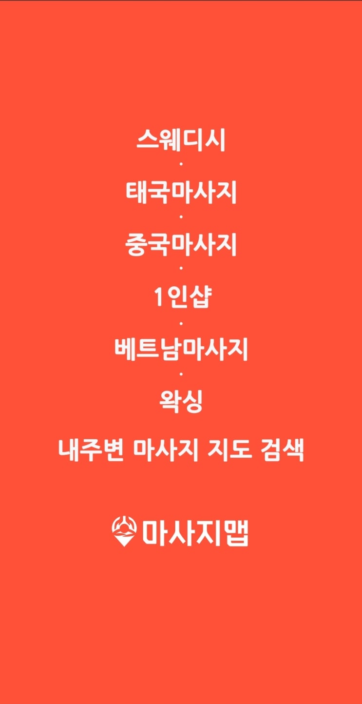  베트남마사지예약 방법, 마사지예약어플 마사지맵 마맵 이용해보세요^^