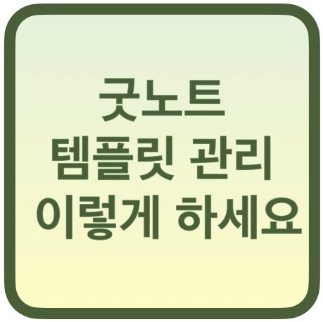 굿노트 템플릿 추가, 삭제하기, 템플릿 관리 이렇게 하면 돼요.