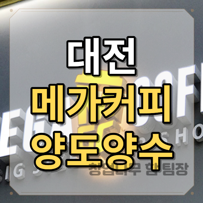  대전 서구 메가커피 양도양수 창업 추천 매장
