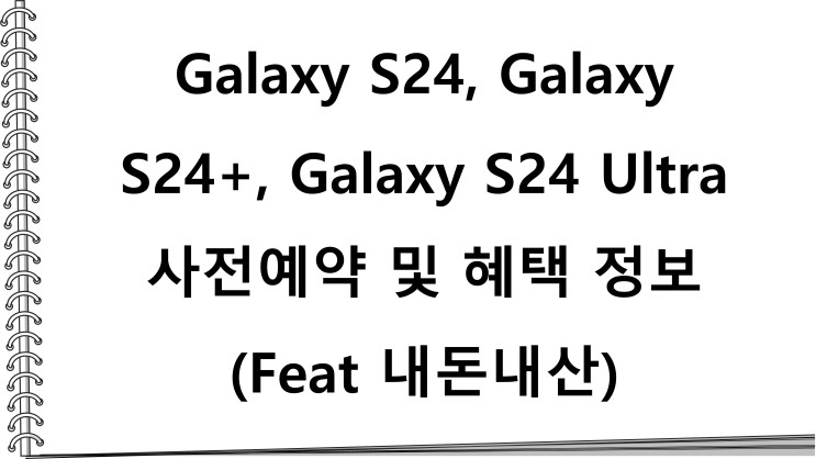 Galaxy S24, Galaxy S24+, Galaxy S24 Ultra 사전예약 및 혜택 정보(Feat 내돈내산)