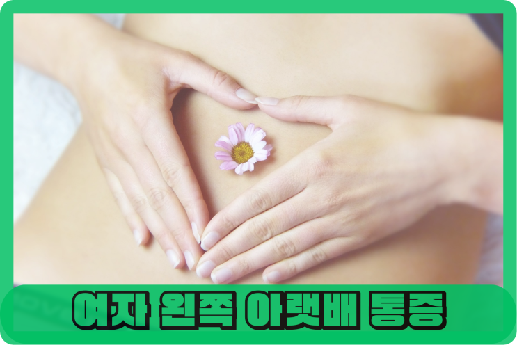  여자 왼쪽 아랫배 통증 종류와 여자 오른쪽 아랫배 통증 종류를 알아보자