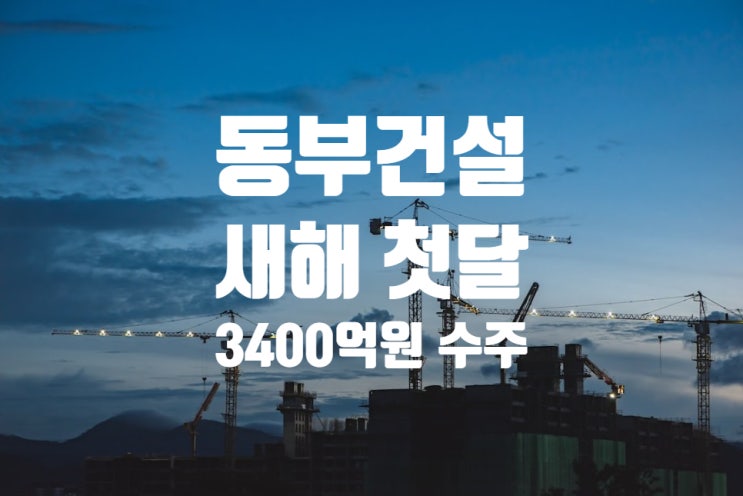  동부건설, 새해 첫달에만 3400억원 수주