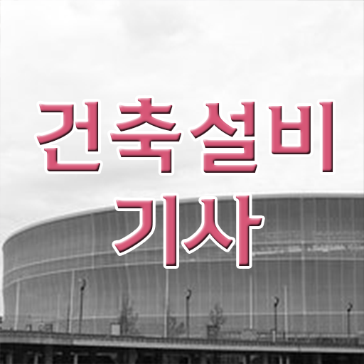  응시 이렇게 하시면 됩니다 ? 필독! 건축설비기사