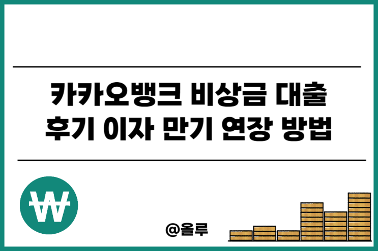  카카오뱅크 비상금 대출 후기 이자 만기 연장방법