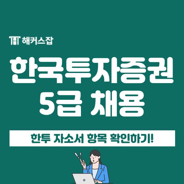 한국투자증권 5급 채용 시작, 한투 자소서 항목 확인