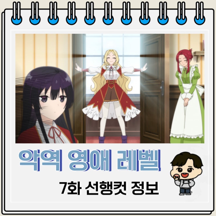 악역 영애 레벨 99 7화 선행컷 줄거리 악역 영애 레벨 99 7화 선행컷 줄거리