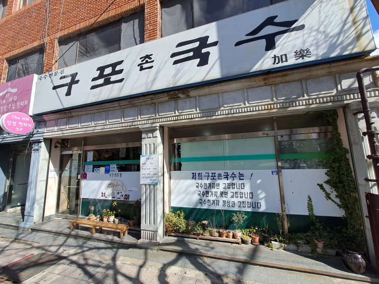  부산 남산동 국물 한번 맛보면 잊을 수 없는 그 맛 구포촌국수
