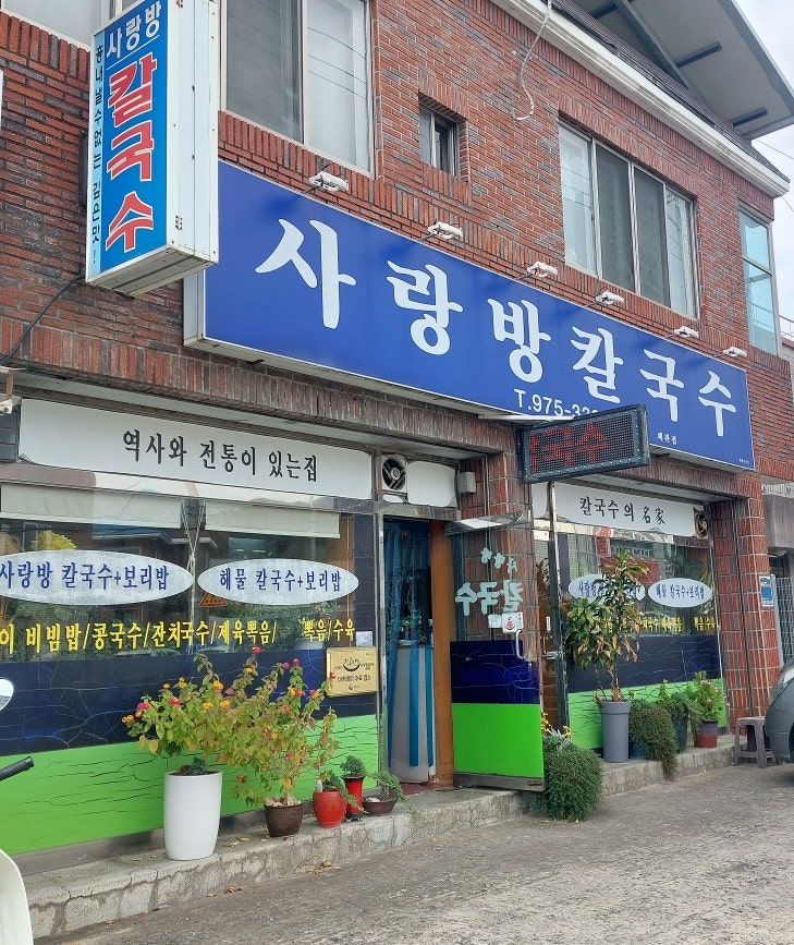 사랑방칼국수 왜관점 사진 1