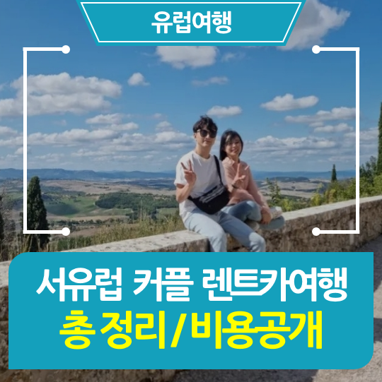  [유럽여행/비용] 서유럽3국(이태리/파리/프푸) 렌트카 자유여행 총정리