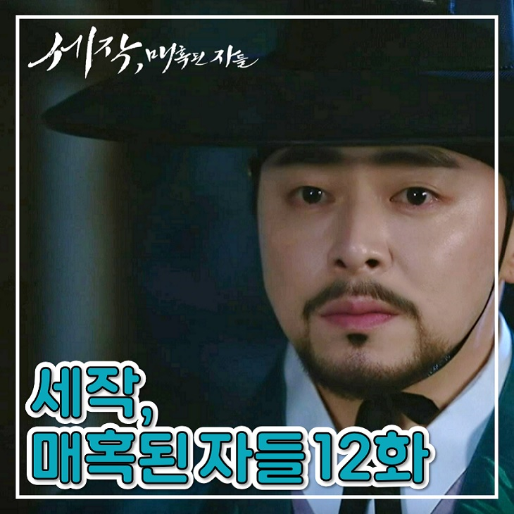 TVN 세작 매혹된 자들 12화 강희수 이인 <b>암살</b> 시도 13화