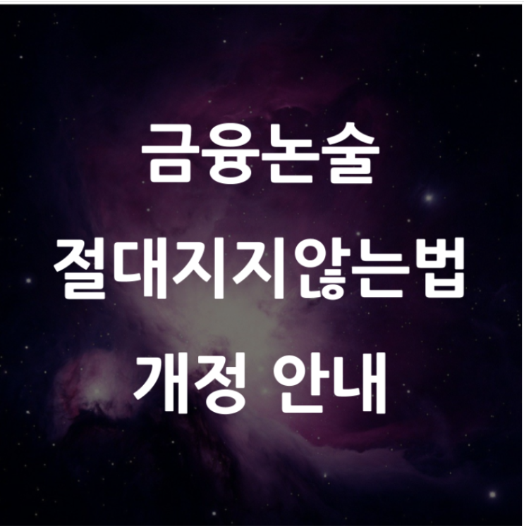  2024년 금융논술 "절대 지지 않는 법" 개정
