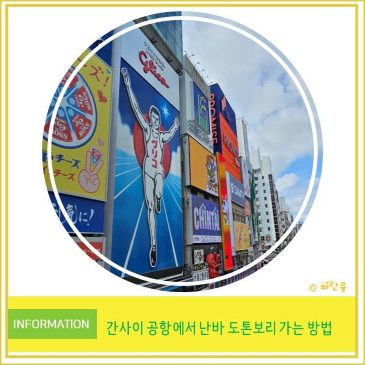  일본 오사카 여행 간사이 공항에서 난바 도톤보리 글리코상 가는 법 공항급행 전철 꿀팁 투어리스트 인포메이션 센터 패스 수령 방법