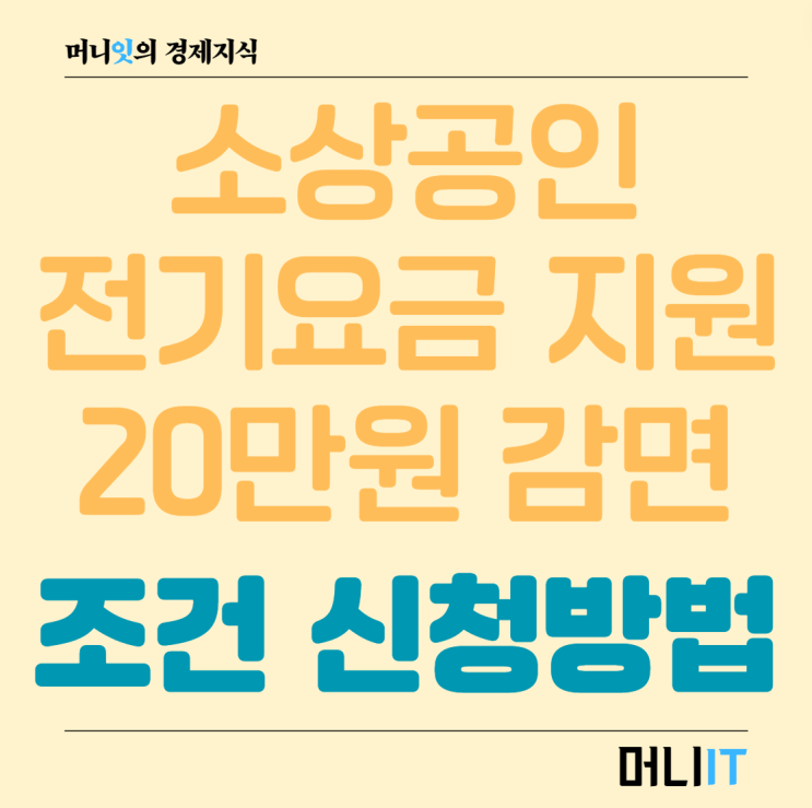 <b>소상공인 전기요금 감면</b> 지원 20만원 조건 <b>신청</b>하기