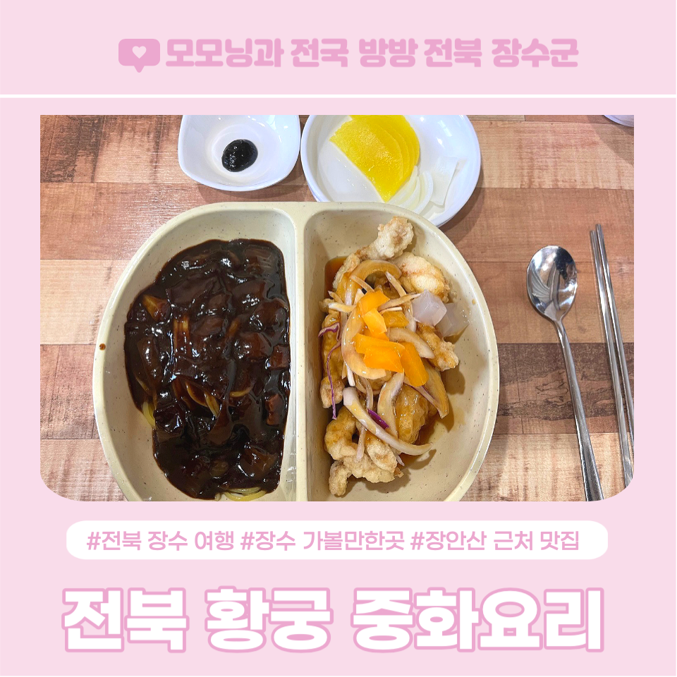 황궁중화요리 장계점 사진 1