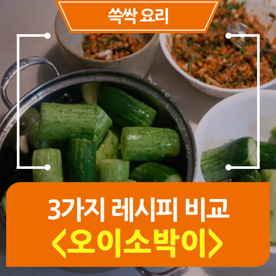  [레시피] 오이소박이 만드는법 3가지 비교 / 오이김치 황금레시피