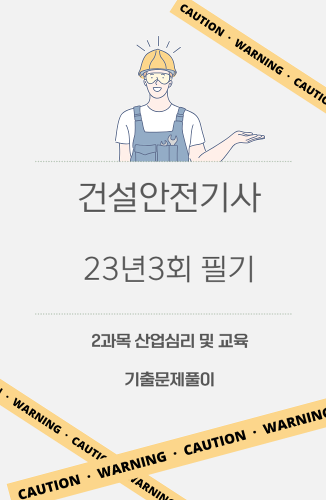 건설안전기사 필기 23년3회 산업심리 및 교육 기출문제풀이 건설안전기사 필기 23년3회 산업심리 및 교육 기출문제풀이