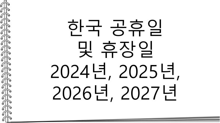 한국 공휴일 및 휴장일 정보 2024년, 2025년, 2026년, 2027년