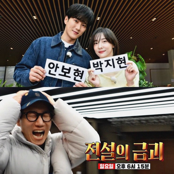 <b>런닝맨</b> 안보현 박지현 기대되는 스파이 추리편 <b>전설</b>의 금괴... 