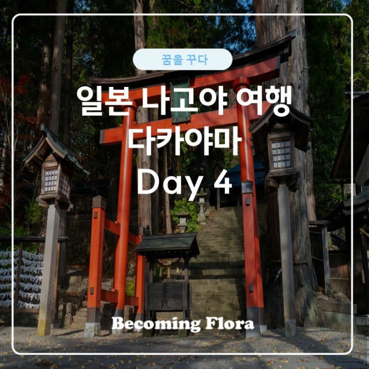  일본 여행 다카야마 네 번째 날