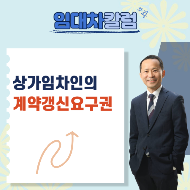  상가임차인의 계약갱신요구권