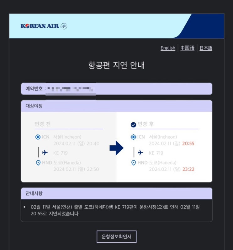  대한항공 도쿄 하네다행 KE719편 후기 (운항 지연, 항공편 변경, 아기바구니좌석)