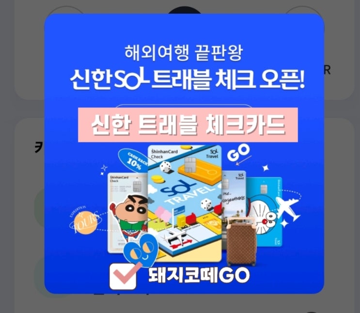  돼지코떼GO_SOl트래블 외화예금_SOL트래블체크카드발급신청