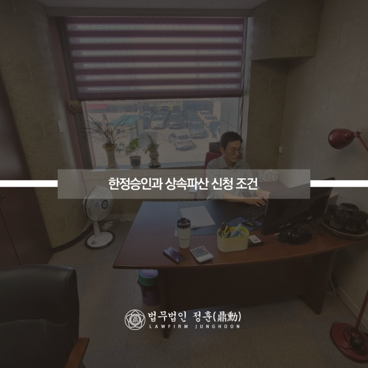  한정승인과 상속파산 신청 조건 광주상속파산변호사