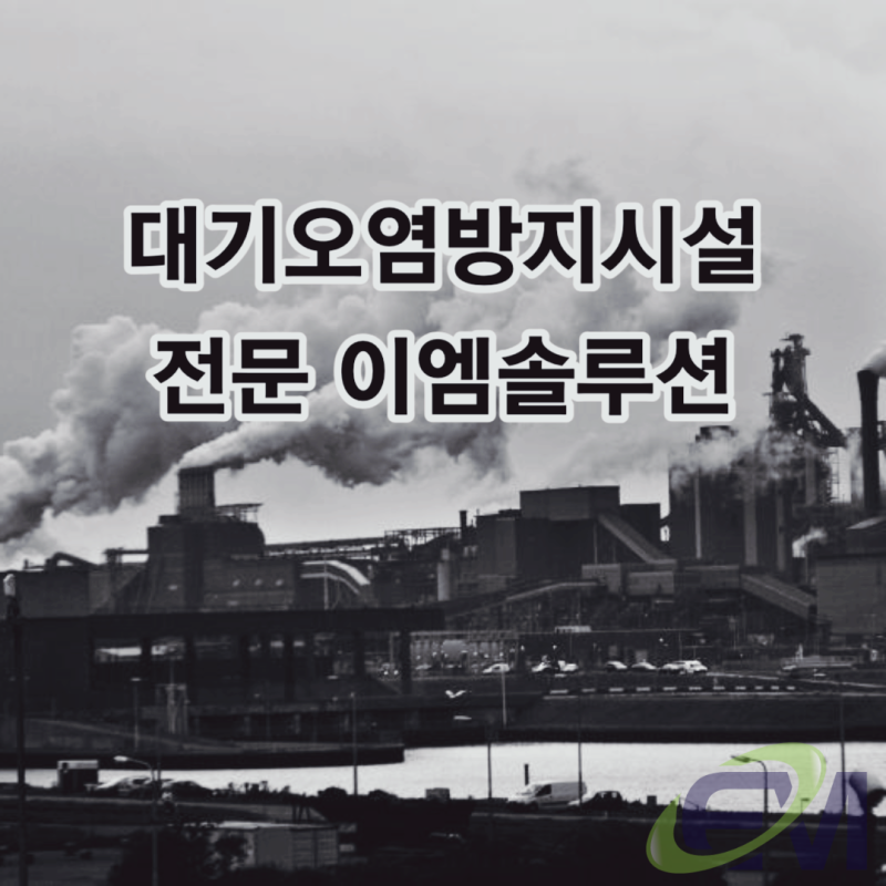 대기환경기준 가스상 오염물질 특징과 방지 - 대기오염방지시설 전문 이엠솔루션 : 네이버 블로그