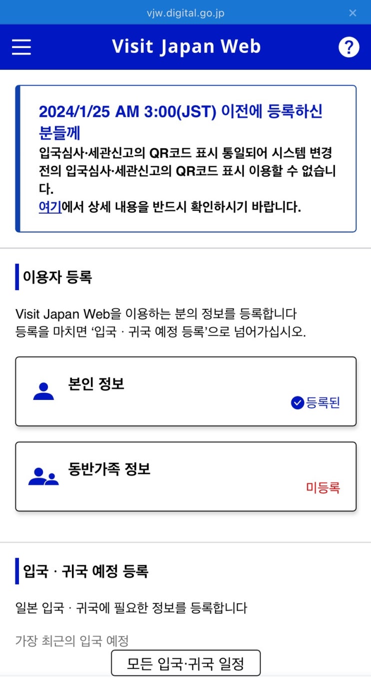 2024 Visit Japan 비짓재팬 등록방법과 QR코드 발급방법 2024 Visit Japan 비짓재팬 등록방법과 QR코드 발급방법