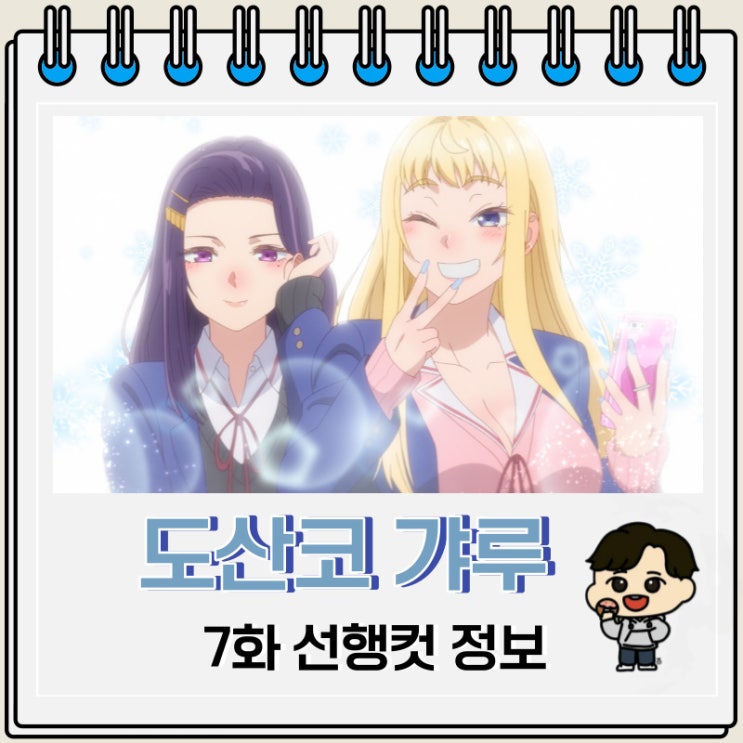 도산코 갸루는 참말로 귀여워 7화 미리보기 도산코 갸루는 참말로 귀여워 7화 미리보기