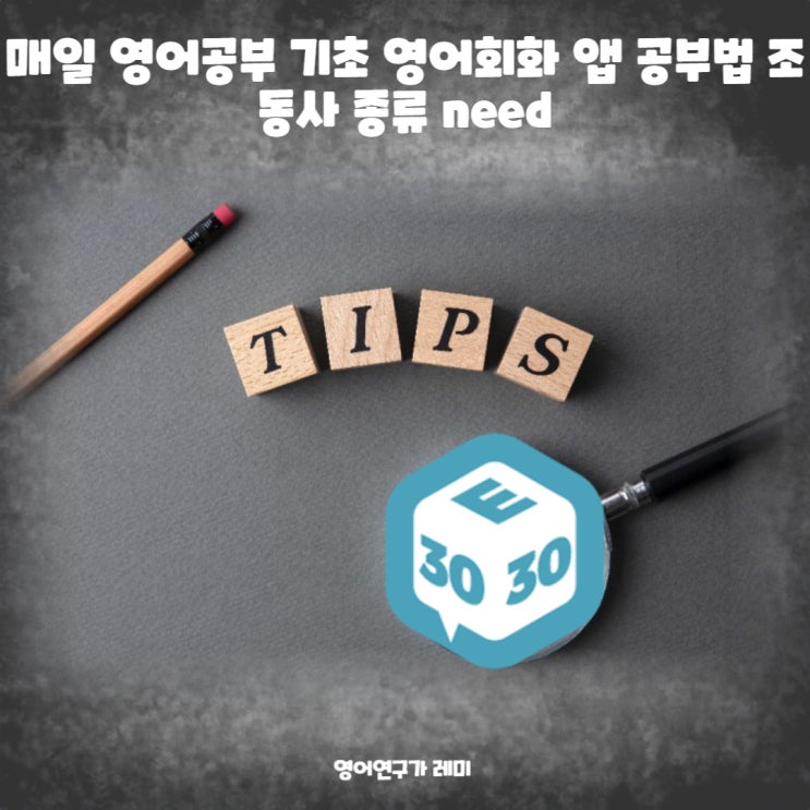 매일 영어공부 기초 영어회화 앱 공부법 조동사 종류 need 매일 영어공부 기초 영어회화 앱 공부법 조동사 종류 need