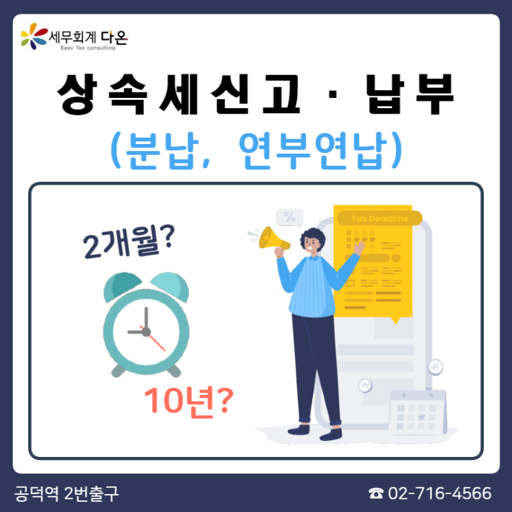  상속세 신고기한 - 분납(분할납부), 연부연납