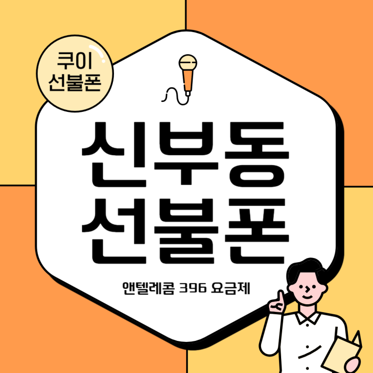 천안 신부동선불폰 앤텔레콤 396 개통 방법