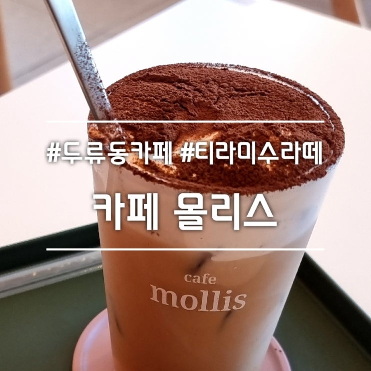  대구 두류동 카페] 카페 몰리스 || 주차 가능 티라미수라떼 맛집