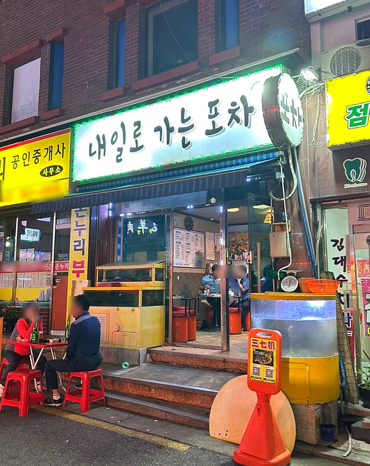 내일로가는포차 사진 1