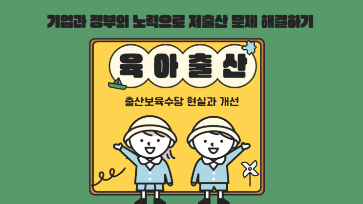  출산보육수당 현실과 개선: 기업과 정부의 노력으로 저출산 문제 해결하기