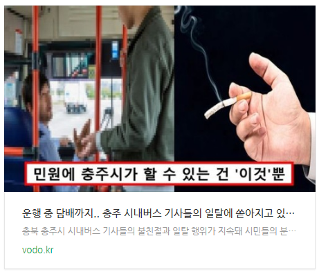 [뉴스] "운행 중 담배까지".. 충주 시내버스 기사들의 일탈에 쏟아지고 있는 민원들.. 무슨 일 있었길래?