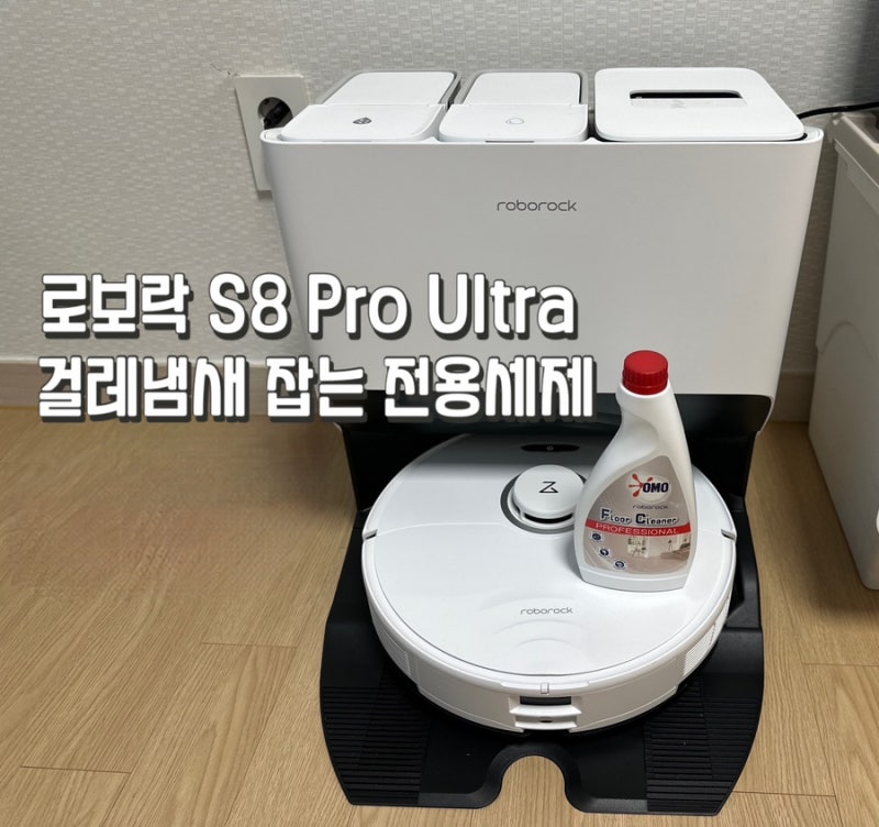 로보락 S8 pro ultra 후기 전용세제 걸레냄새잡기