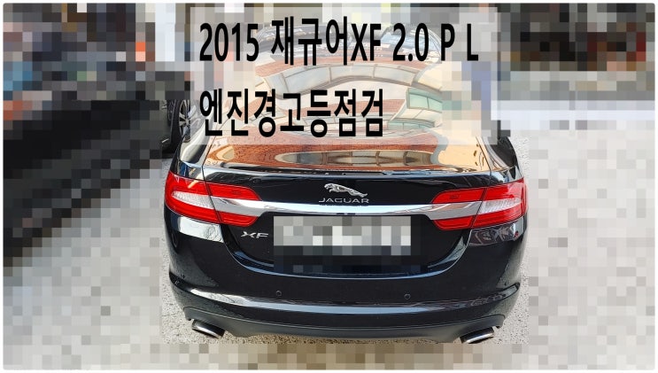  2015 재규어XF 2.0 P L 엔진경고등점검 , 부천재규어랜드로버수입차정비전문점 부영수퍼카