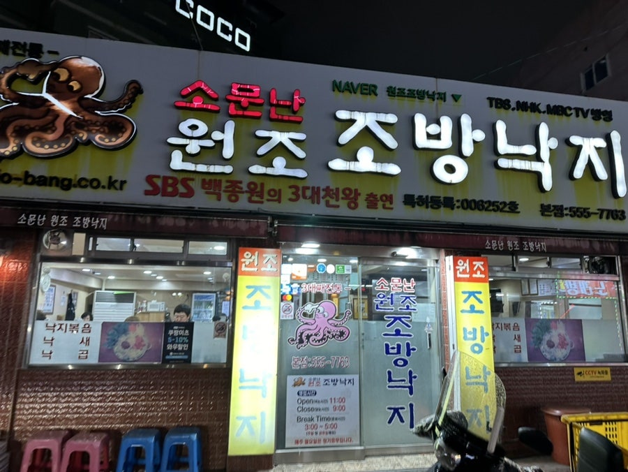 원조조방낙지 사진 1
