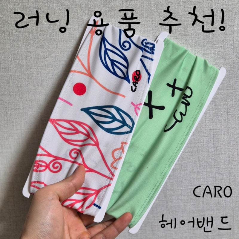 러닝 용품 추천! CARO 헤어밴드 실착 리뷰